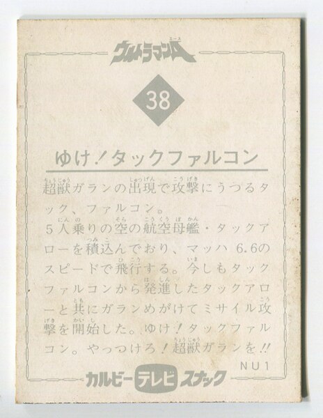 カルビー製菓 ウルトラマンa Nu1 ゆけ タックファルコン 38 まんだらけ Mandarake