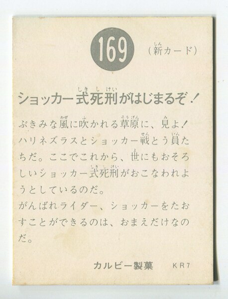 2022年春の 当時物 カルビー仮面ライダーチップス 169番 ショッカー式