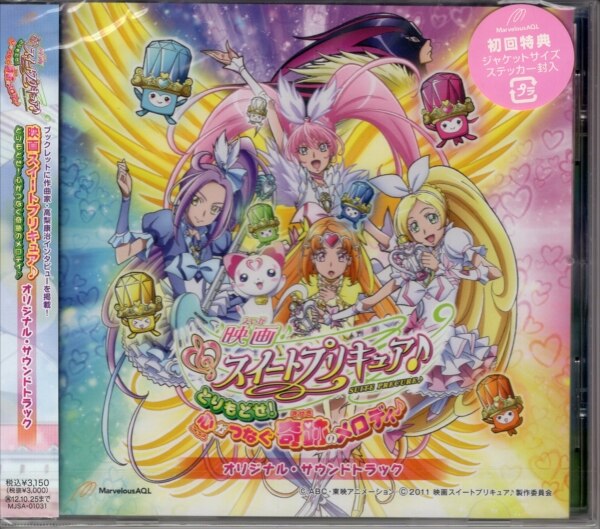 アニメCD 映画スイートプリキュア とりもどせ! 心がつなぐ奇跡の