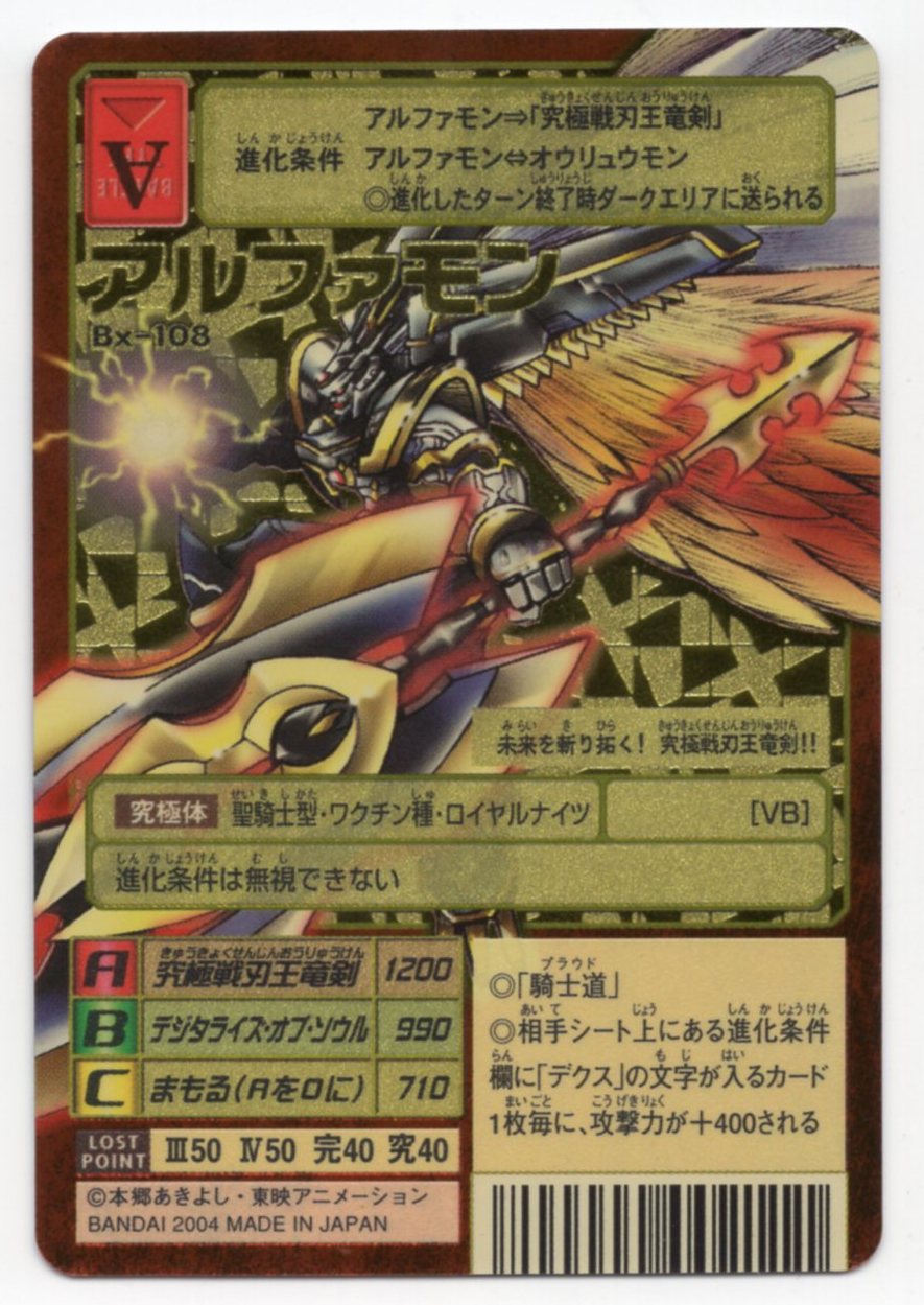 旧デジモンカード アルファモンBx-108 2004MADE｜その他