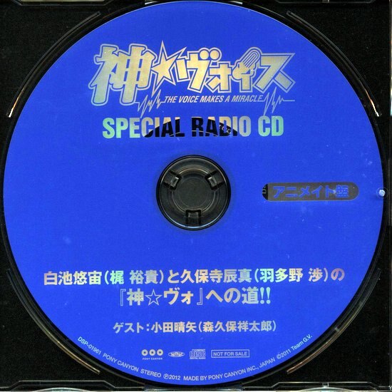 神 ヴォイス アニメイト特典 Special Radio Cd 白池悠宙 梶裕貴 と久保寺辰真 羽多野渉 の 神 ヴォ への道 まんだらけ Mandarake