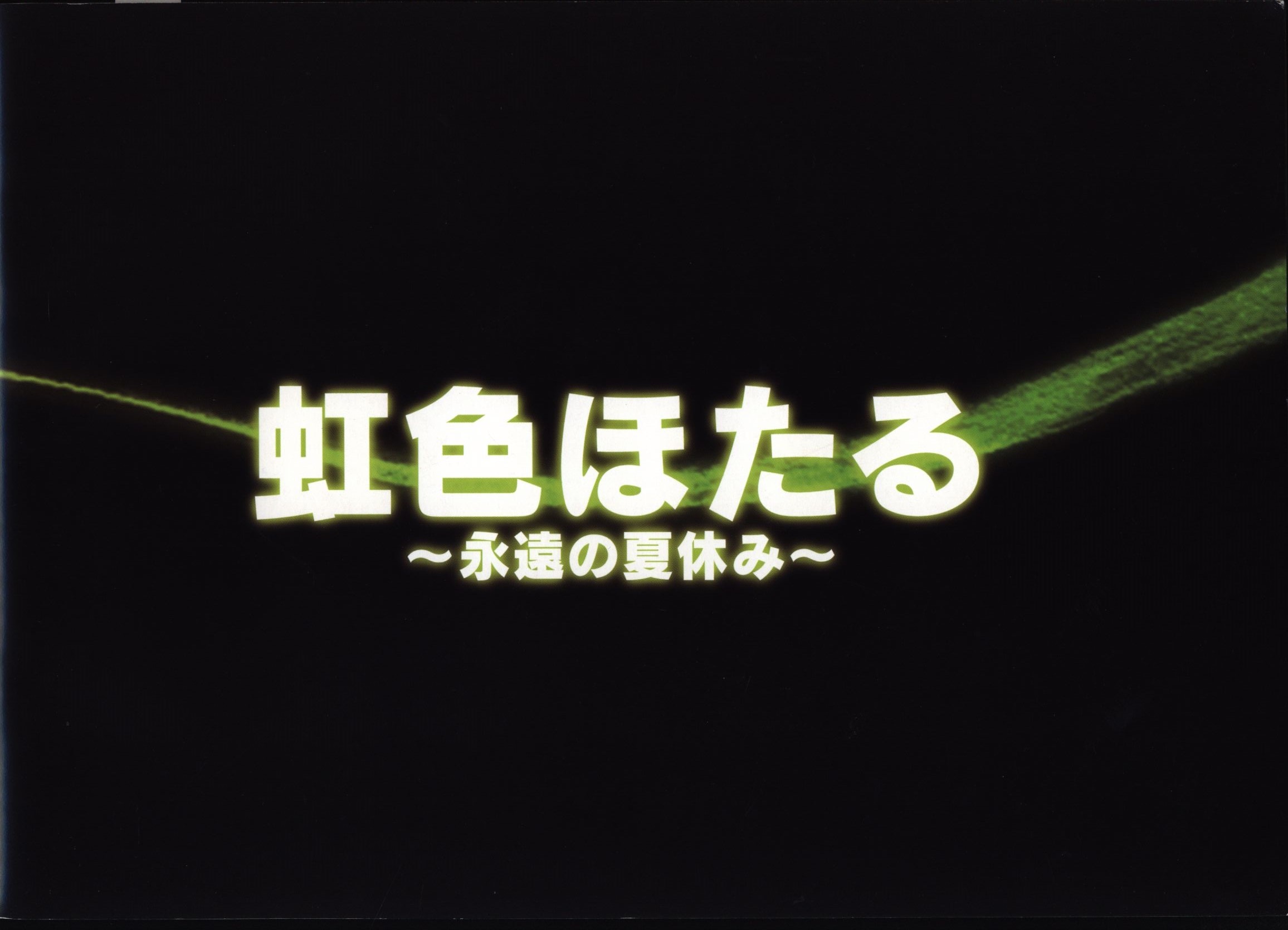 東映 パンフレット 虹色ほたる 永遠の夏休み 12年 まんだらけ Mandarake