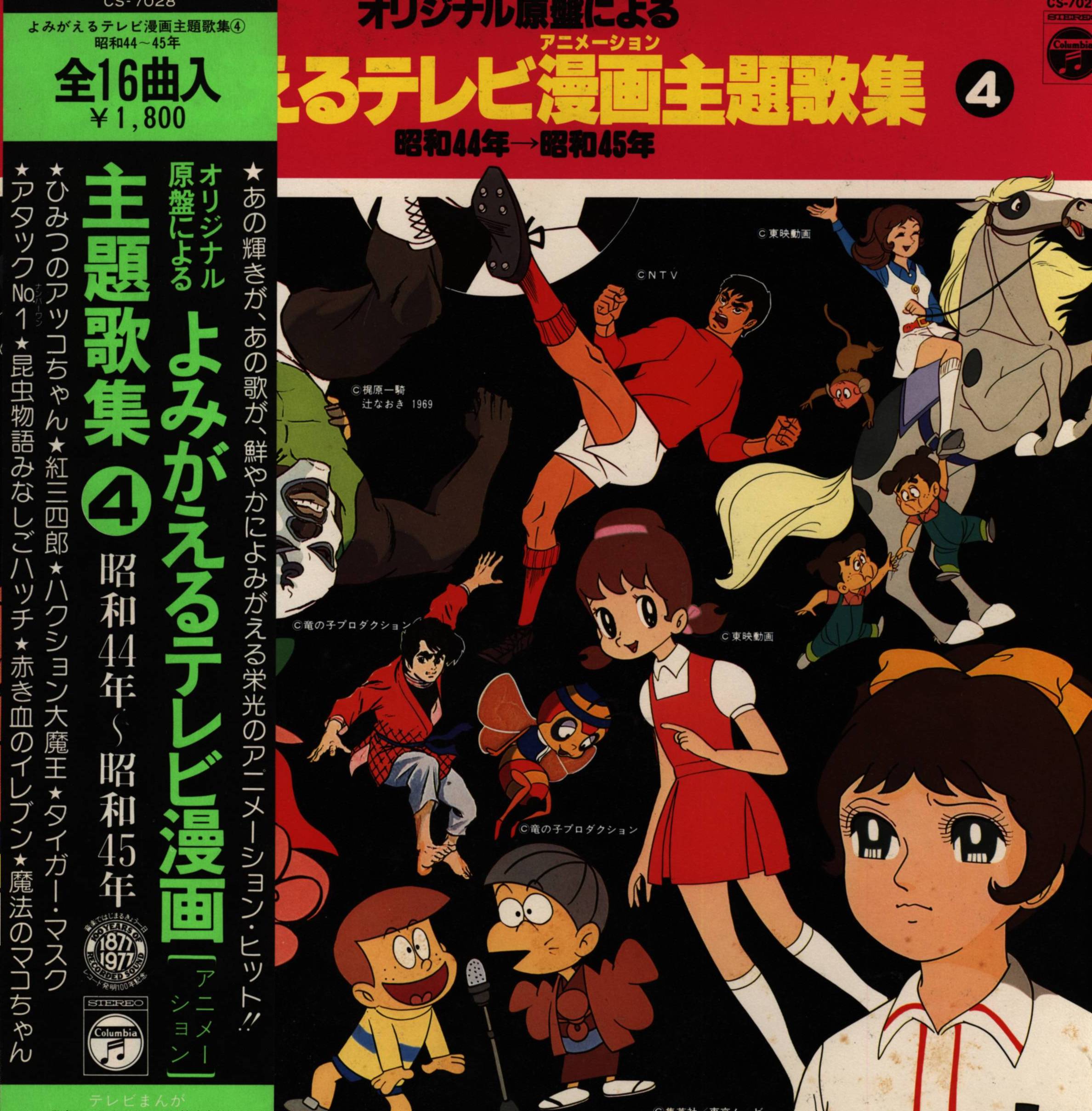 コロムビアレコード Cs7028 よみがえるテレビ漫画主題歌集4 昭和44年 昭和45年 帯付 まんだらけ Mandarake