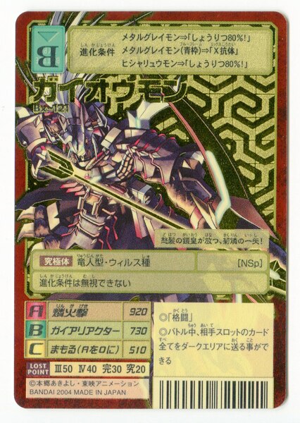 バンダイ 旧デジモンTCG ブースター23 ガイオウモン(背景A) Bx-121