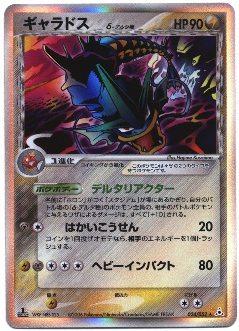 Pcg 7弾 ホロンの幻影 024 052 ギャラドスd デルタ種 まんだらけ Mandarake