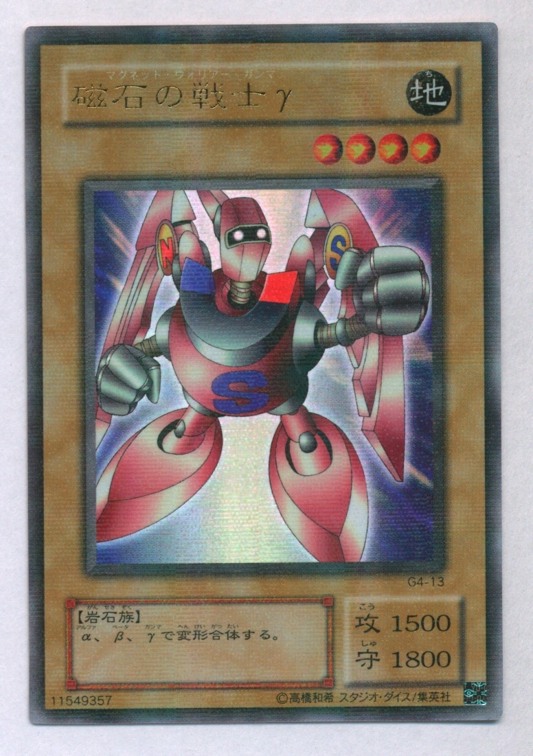 遊戯王 磁石の戦士γ PSA8 ウルトラパラレル-