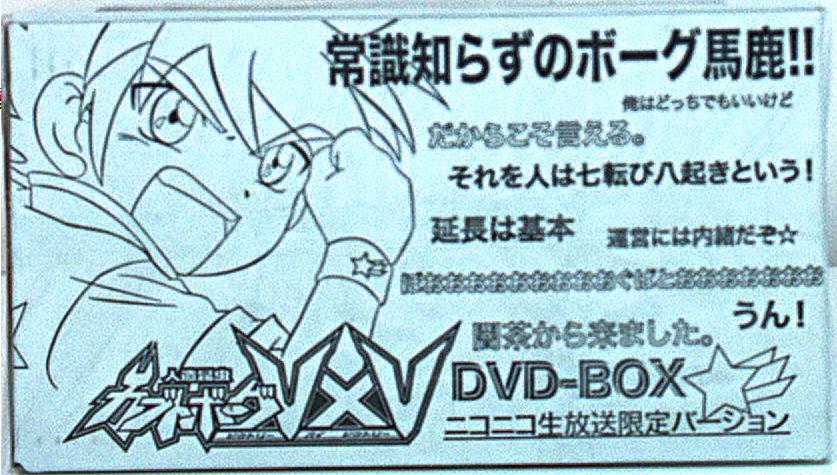 アニメDVD (ニコ生限定)人造昆虫カブトボーグV×V DVD-BOX | まんだらけ 