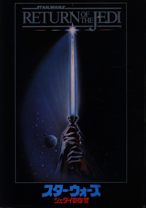 スターウォーズ ジェダイの復讐 ツクダホビーカタログ 1983年 