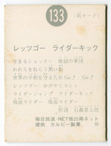 カルビー製菓 【旧仮面ライダーカード】 N版 レッツゴー ライダー