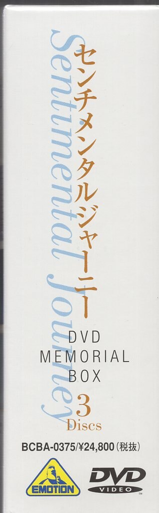 アニメDVD センチメンタルジャーニー DVDメモリアルボックス