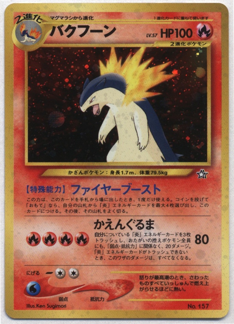 美品 希少 ポケモンカード 旧裏面 バクフーン エラー 修正版 #2766 