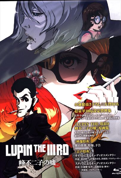 アニメBlu-ray LUPIN THE IIIRD 峰不二子の嘘 限定版 | まんだらけ