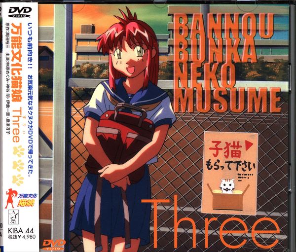 アニメDVD TVシリーズ 万能文化猫娘 Three | まんだらけ Mandarake