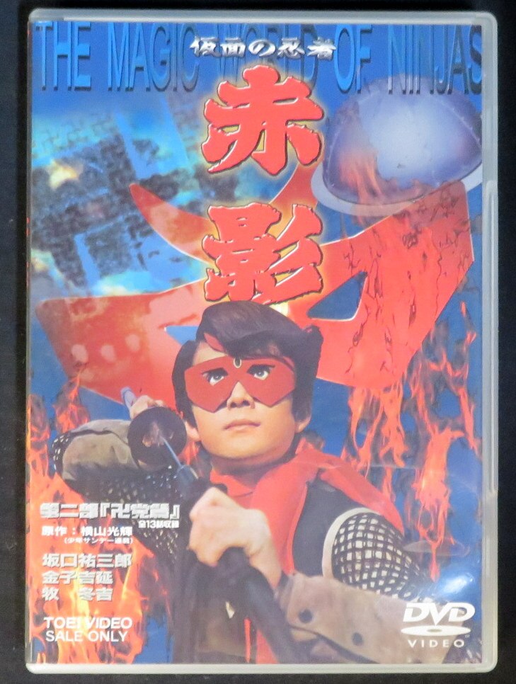 特撮dvd 仮面の忍者赤影 第二部卍党篇 まんだらけ Mandarake 特撮dvd 仮面の忍者赤影 第二部卍党篇 まんだらけ Mandarake