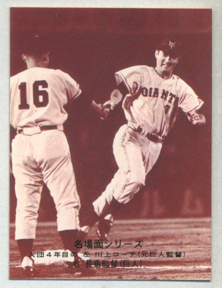 カルビープロ野球カード No.383 長嶋茂雄 1974年度版 栄光の背番号3 