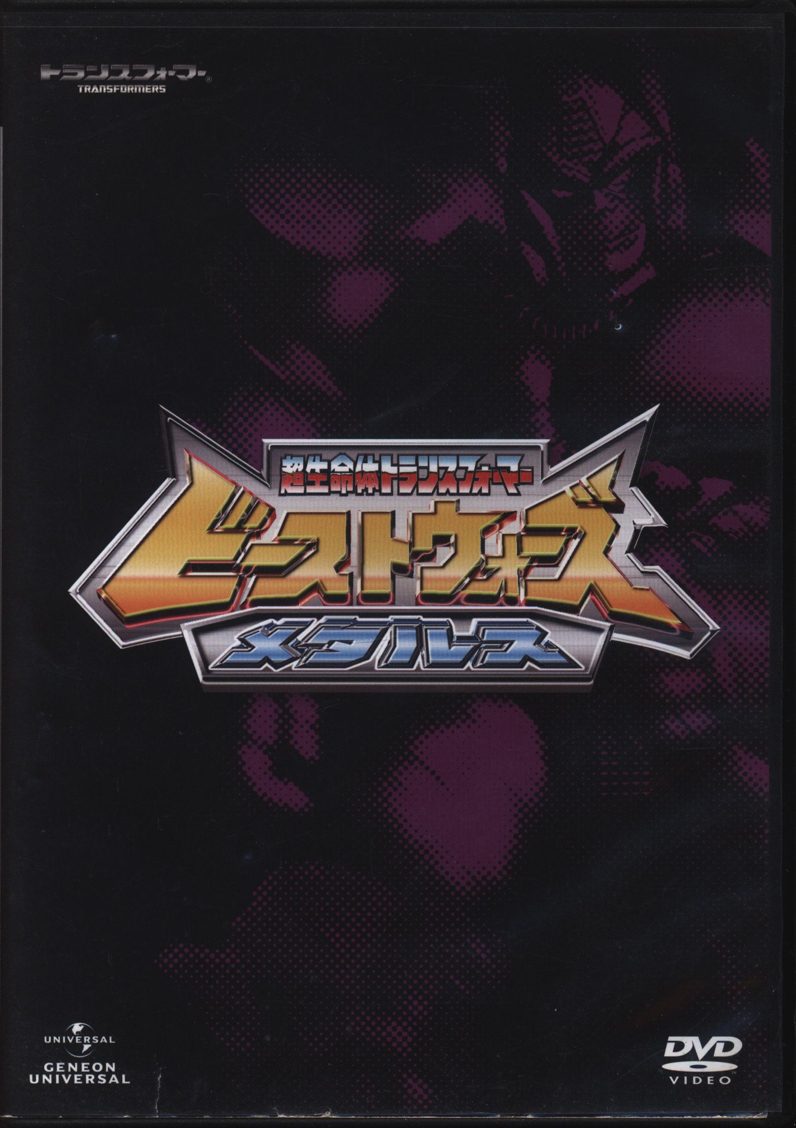 ビーストウォーズ超生命体トランスフォーマー DVD SET〈5枚組〉 CG