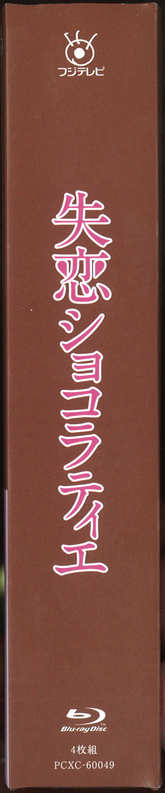 プレゼントを選ぼう！ 失恋ショコラティエ BOX〈4枚組〉 Blu-ray - TVドラマ - www.fonsti.org