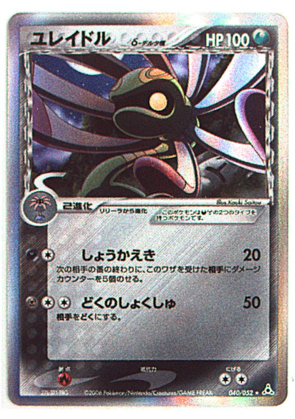 Pcg 7弾 ホロンの幻影 040 052 ユレイドルd デルタ種 Mandarake Online Shop