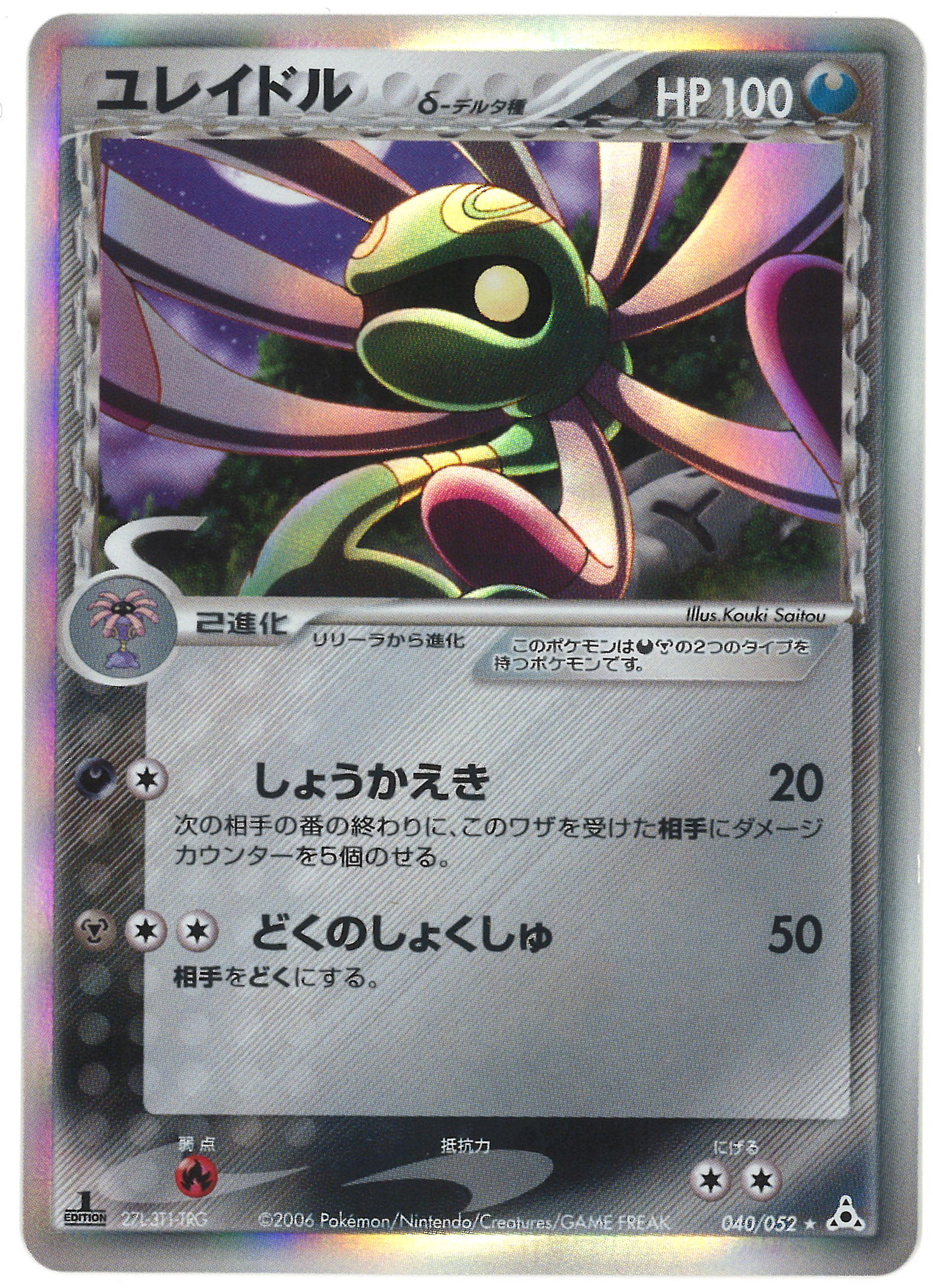 Pokemon Pcg ホロンの幻影 040 052 ユレイドルd デルタ種 まんだらけ Mandarake