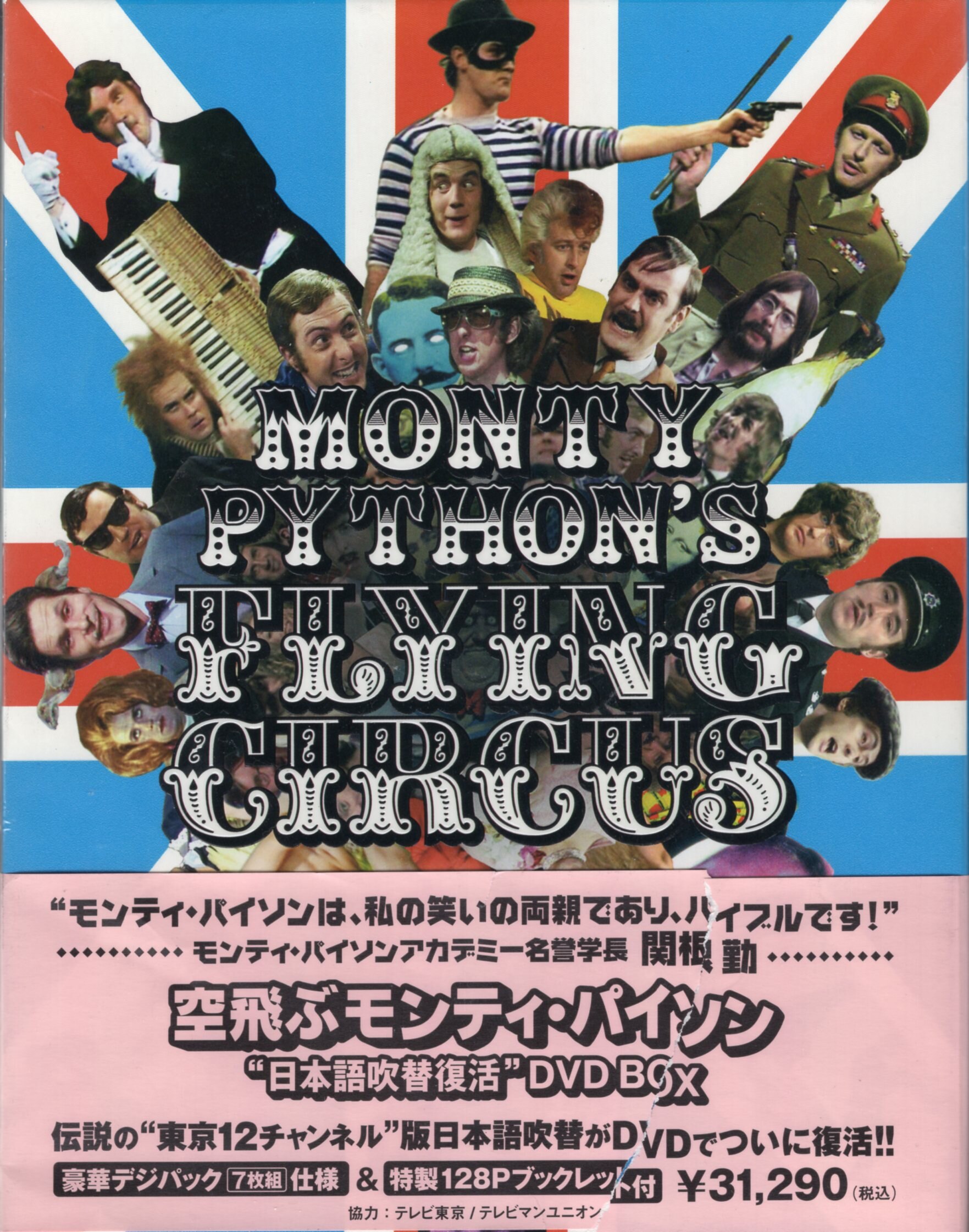 バラエティdvd 空飛ぶモンティ パイソン 日本語吹替復活 Dvd Box まんだらけ Mandarake