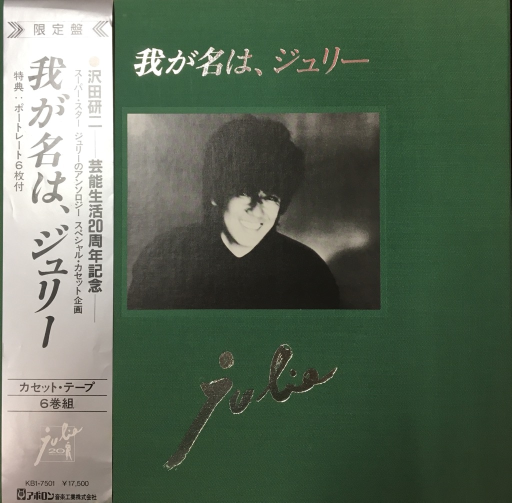 沢田研二「我が名は、ジュリー」☆オマケ付き - 本