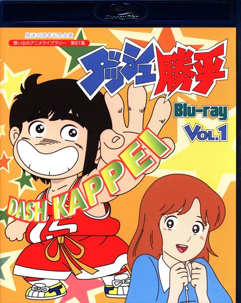 アニメBlu-ray ダッシュ勝平 vol.1/放送35周年記念企画 想い出のアニメ