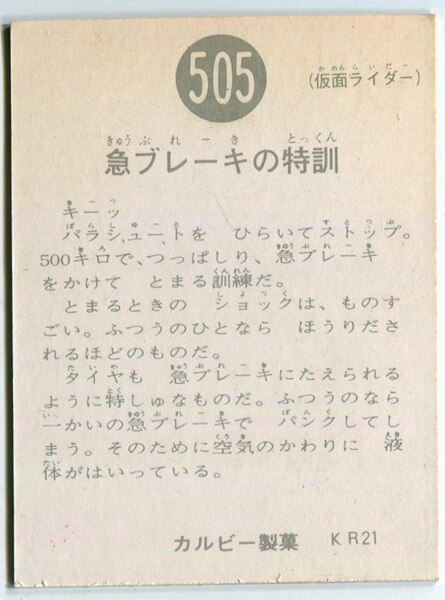 当時物 カルビー仮面ライダーチップス 505番 急ブレーキの特訓 -