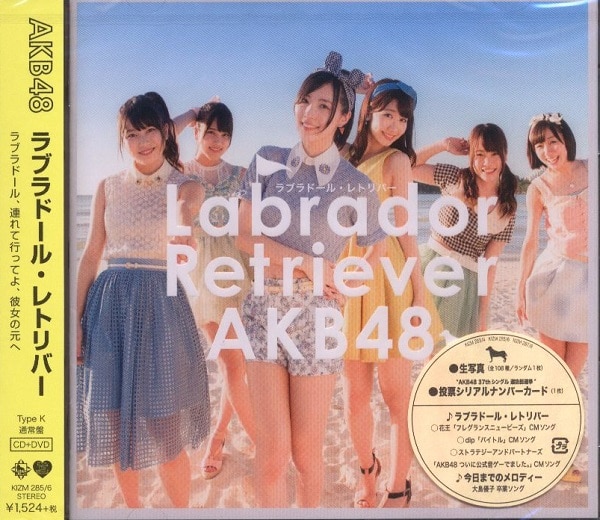 AKB48 ラブラドール・レトリバー TYPE-K 通常盤 | ありある | まんだらけ MANDARAKE