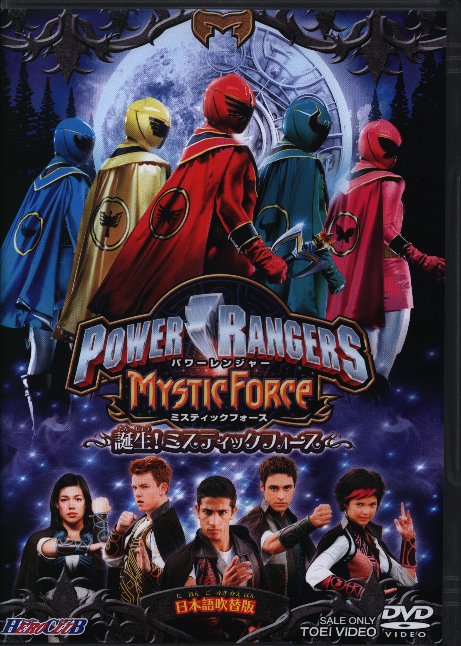 ヒーロークラブ POWER RANGERS MYSTIC FORCE 誕生! ミスティックフォース 【DVD】 tf8su2k