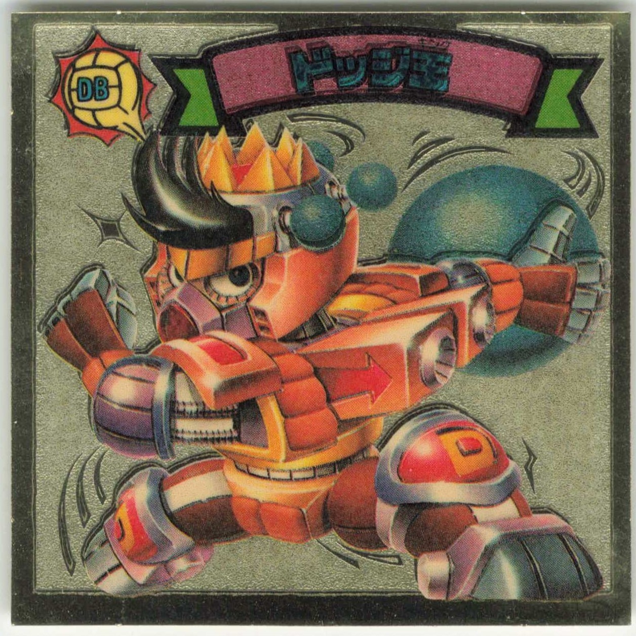 ロッテ 新決戦スーパービックリマン 7弾/すくみ ドッジ王 73-天 