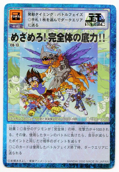 バンダイ 旧デジモンtcg プロモ めざめろ 完全体の底力 Cd 13 まんだらけ Mandarake