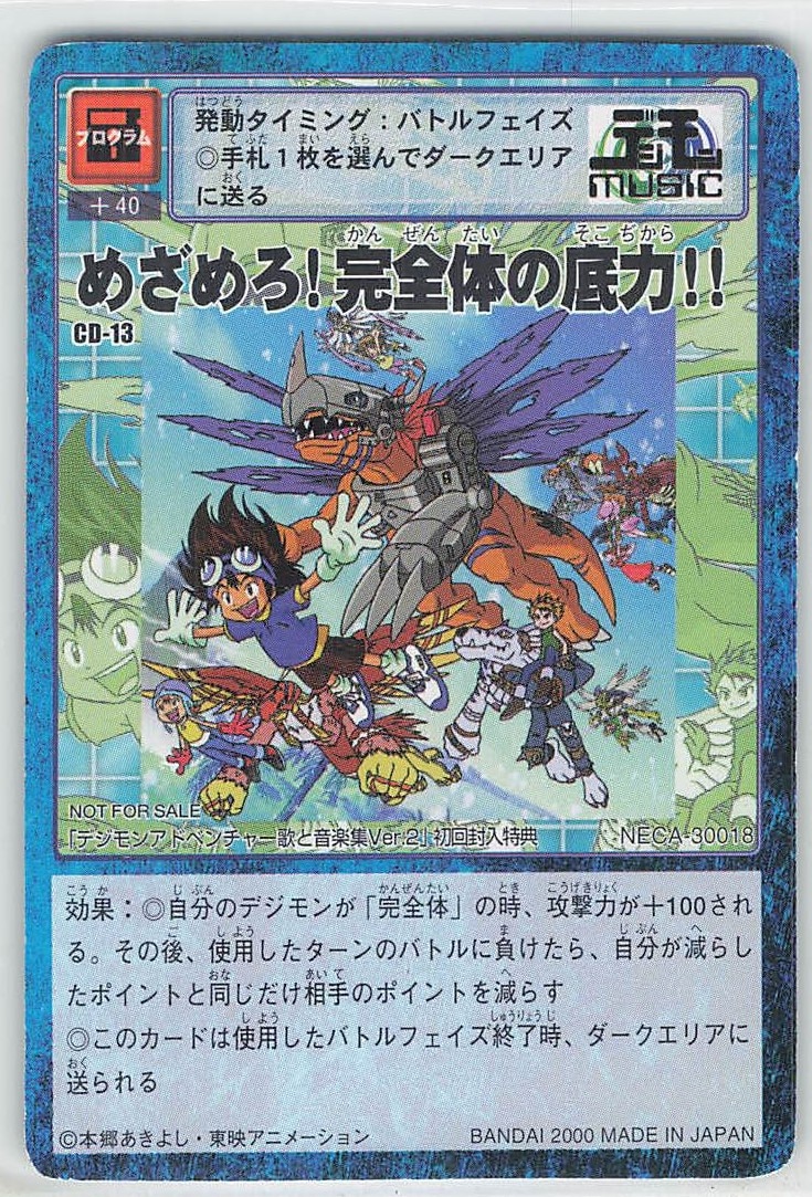 旧デジモンTCG プロモ めざめろ!完全体の底力!! CD-13 | まんだらけ