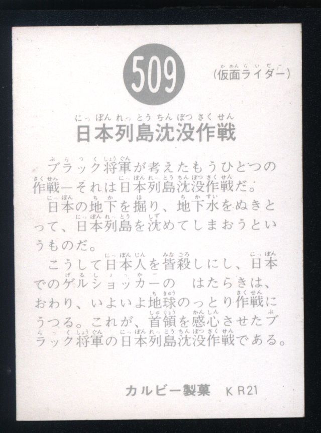 安価 ワタナベ 当時物 カルビー仮面ライダーチップス 509番 日本列島