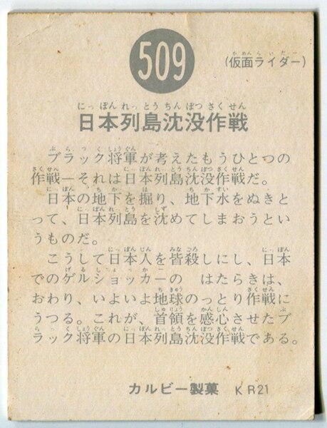 カルビー製菓 【旧仮面ライダーカード】 KR21版 日本列島沈没作戦 509