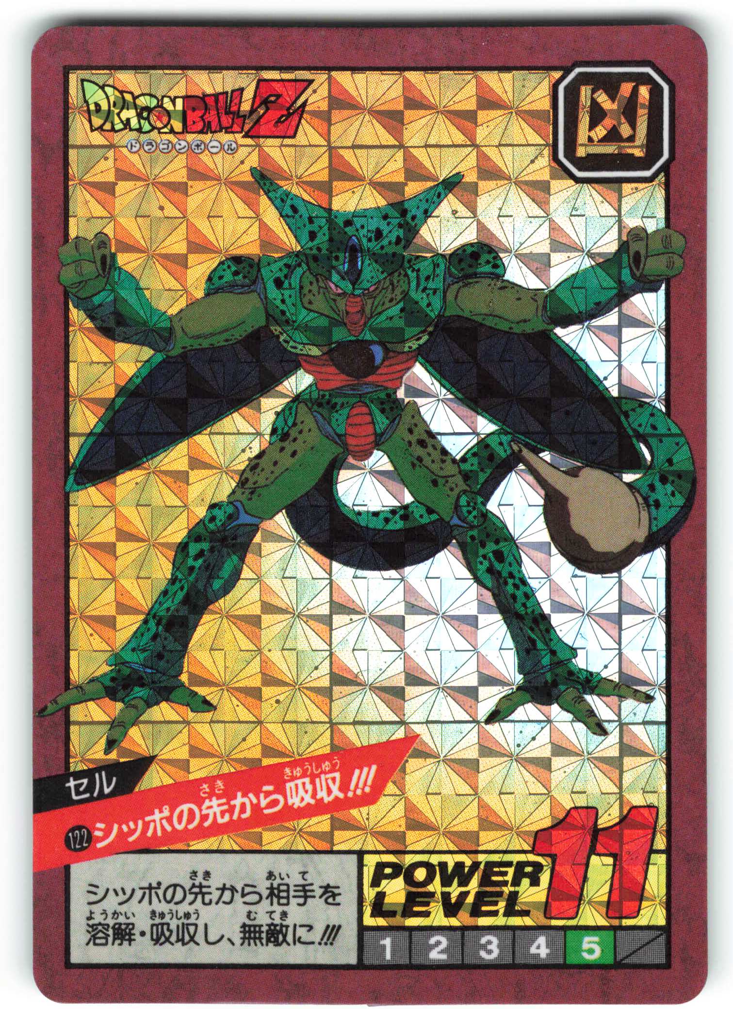 ドラゴンボール　スーパーバトル　122 シッポの先から吸収　セル　Wプリズム 未剥がし ドラゴンボール カードダス スーパーバトル No122 セル