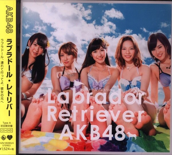 Akb48 ラブラドール レトリバー Type A 初回生産限定盤 ありある まんだらけ Mandarake