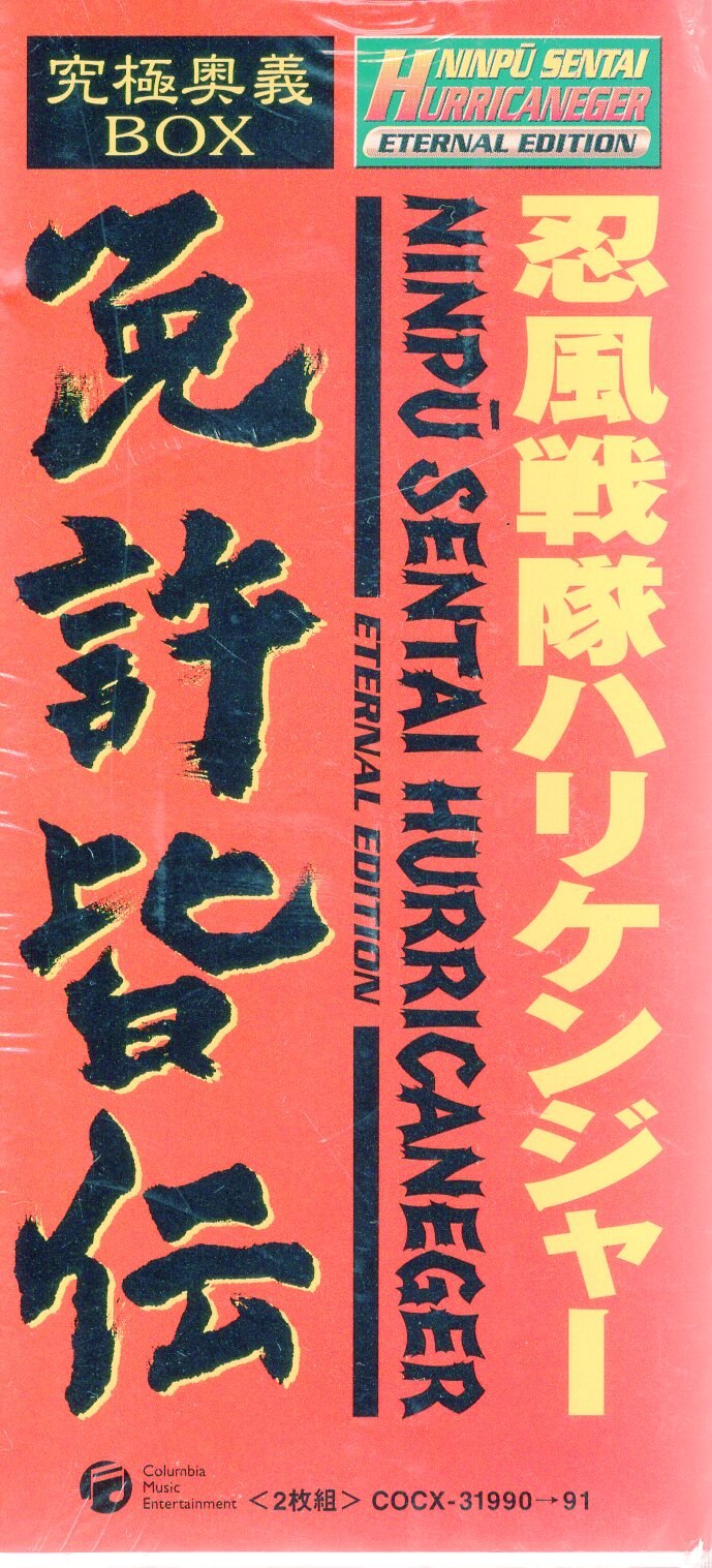 高額売筋 ＣＤ 忍風戦隊ハリケンジャー 免許皆伝 新品 当時モノ