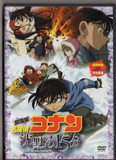 Anime DVD Movie Version Detective Conan (Case Closed) 15 minutes of silence  [Standard Edition] | Mandarake Online Shop