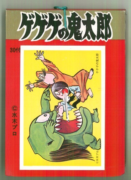 山勝 ゲゲゲの鬼太郎(イラスト)【束】 ブロマイド30付 | まんだらけ