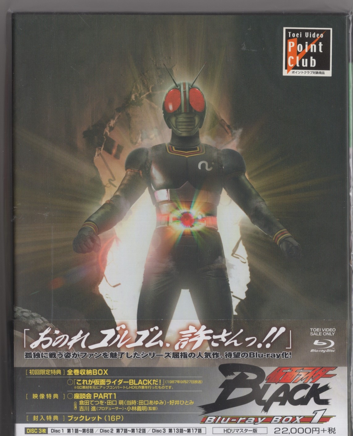 仮面ライダーBLACK Blu-ray BOX　1~3巻セット全巻収納BOX付き