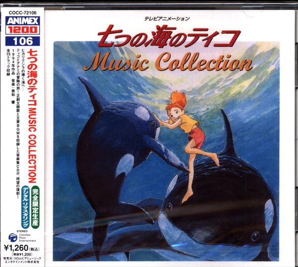７つの海のティコ／ソングコレクション - CD