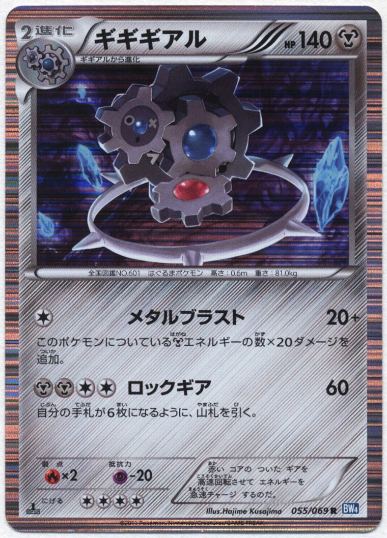 Pokemon Bw ダークラッシュ 055 069 ギギギアル R Bw4 まんだらけ Mandarake
