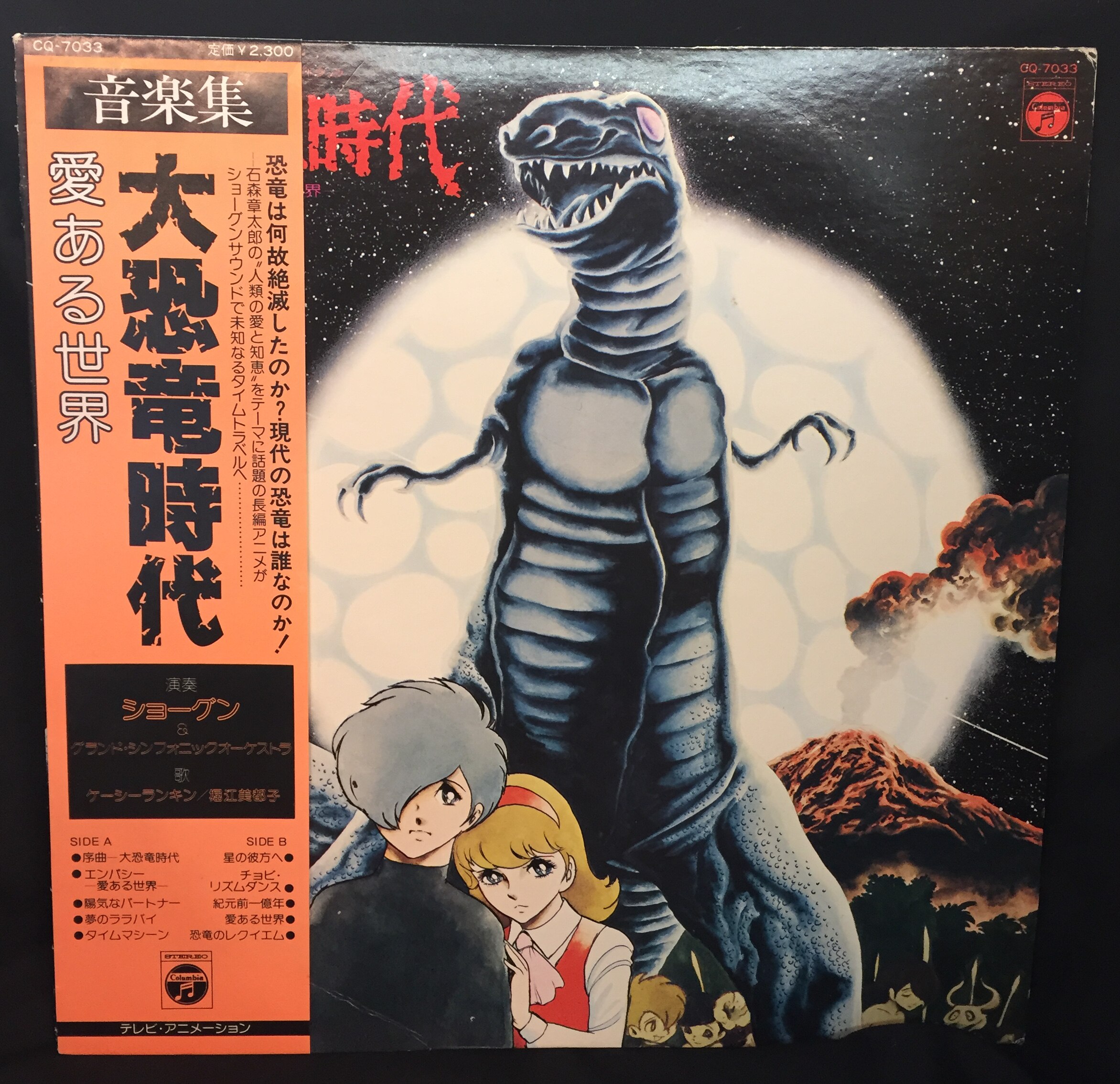 コロムビアレコード Cq7033 大恐竜時代 音楽集 愛ある世界 帯付 まんだらけ Mandarake