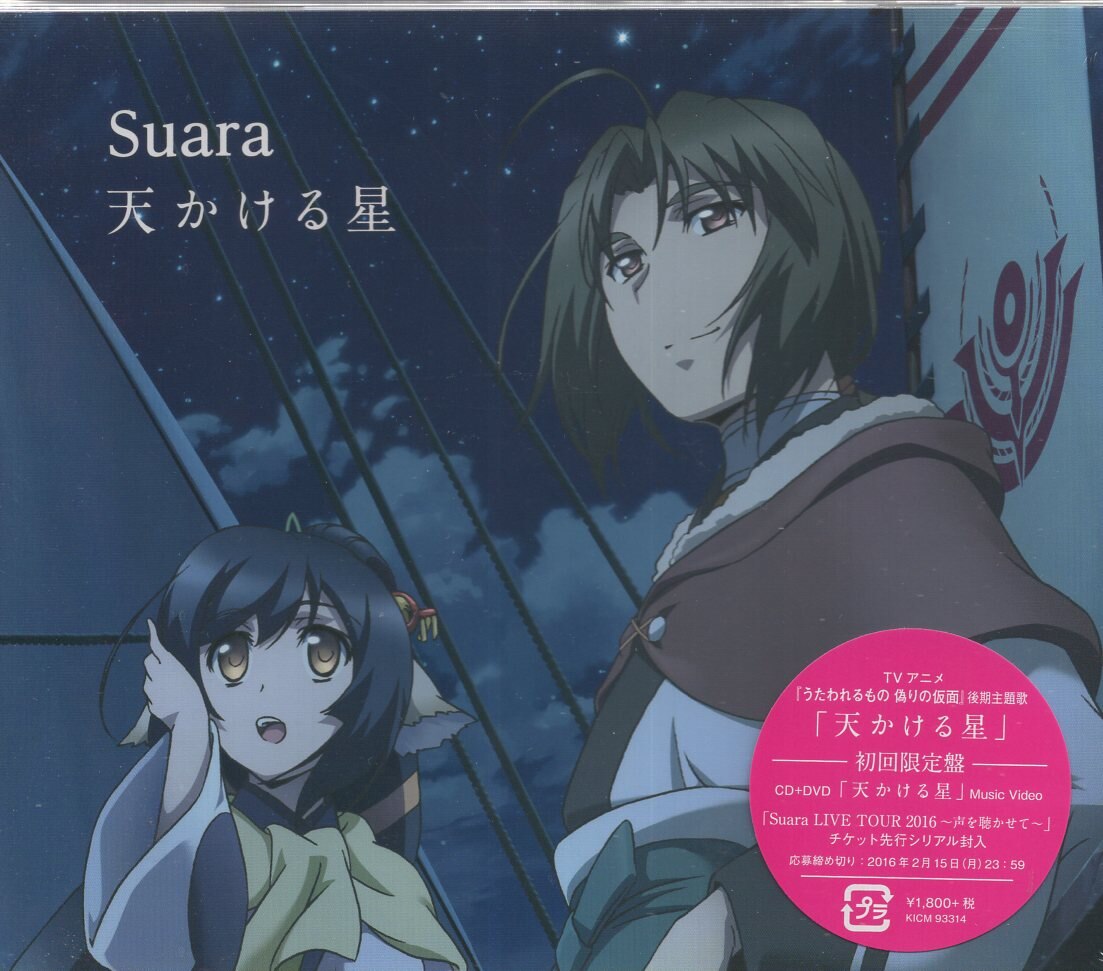 アニメcd Suara Dvd付限定盤 天かける星 うたわれるもの 偽りの仮面 Op 未開封 まんだらけ Mandarake