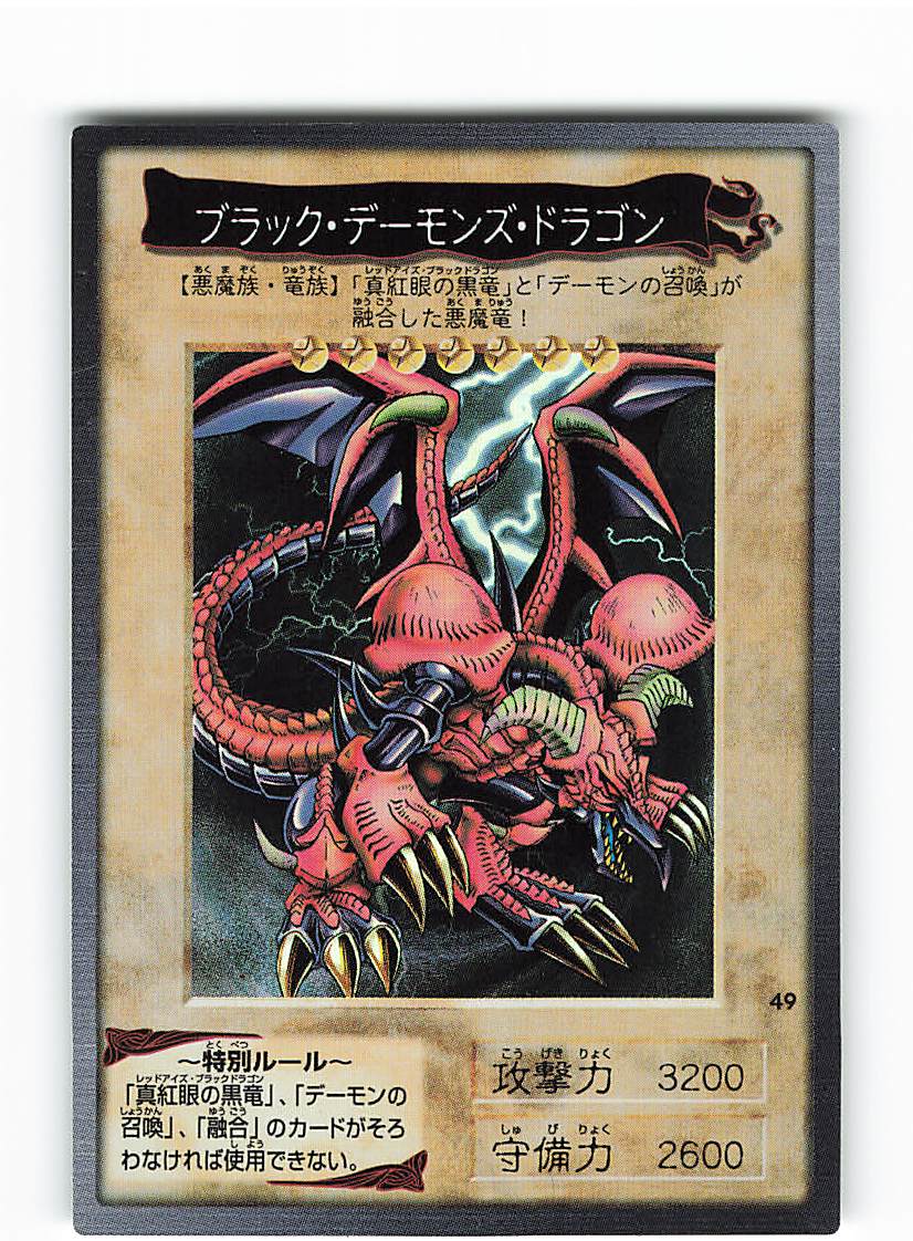 遊戯王 バンダイ レッドアイズドラゴン ブラックデーモンズドラゴン