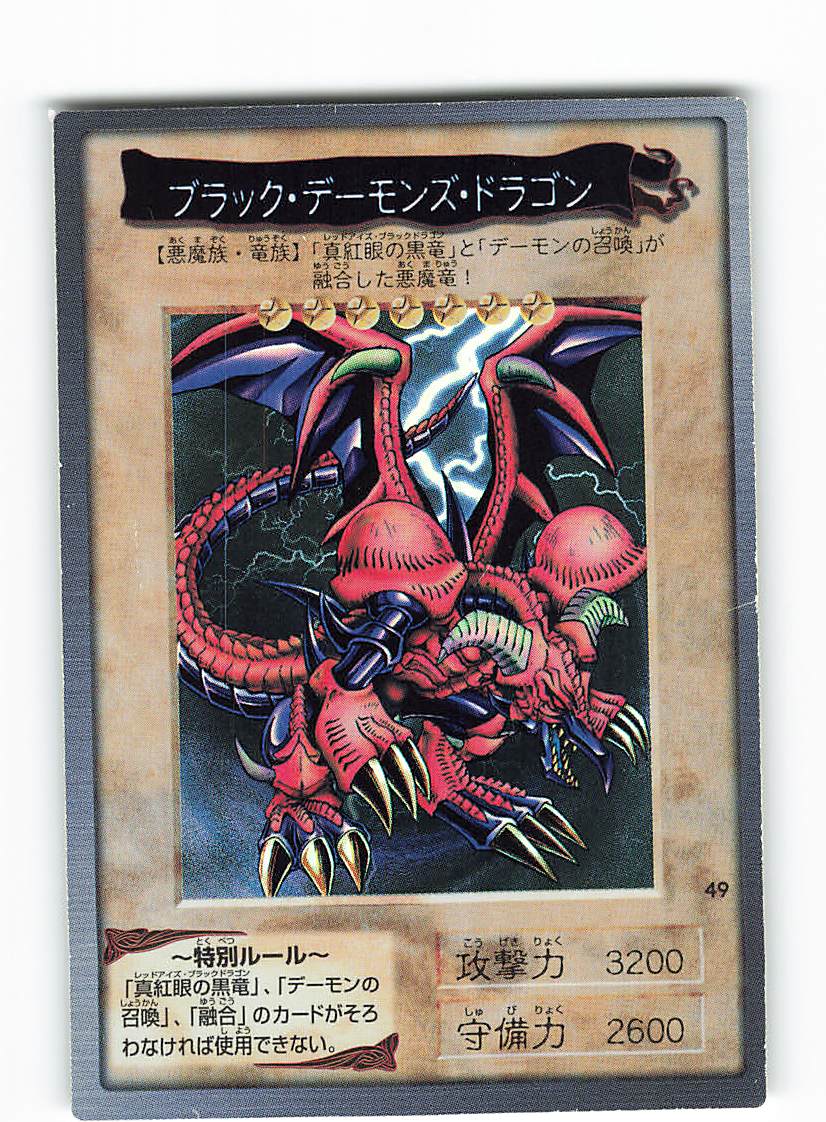 遊戯王カード ブラックデーモンズドラゴン 初期 バンダイ版 - 遊戯王