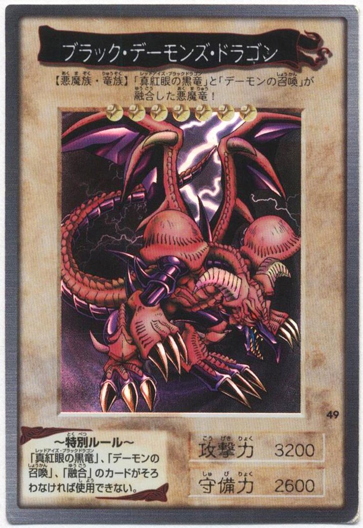 BANDAI 東映版カードダス 2弾 ブラック・デーモンズ・ドラゴン 49 
