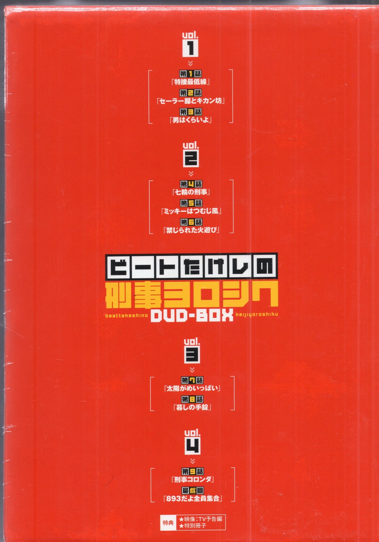 ４枚組】ビートたけしの刑事ヨロシク DVD-BOX - お笑い、バラエティ