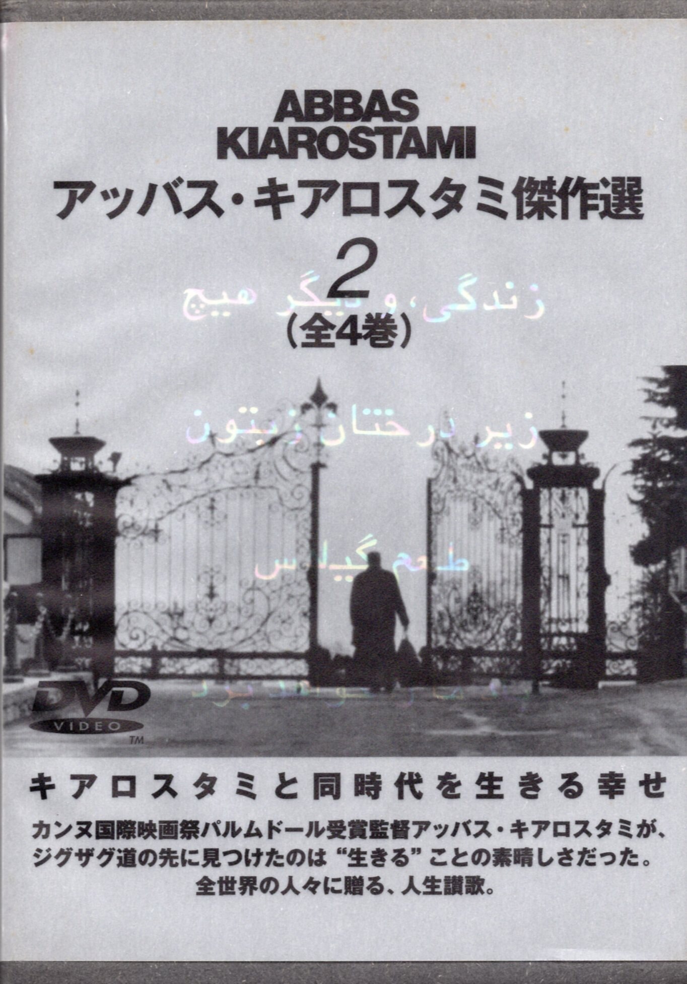 国産 アッバス・キアロスタミ傑作選(1) DVD | tonky.jp