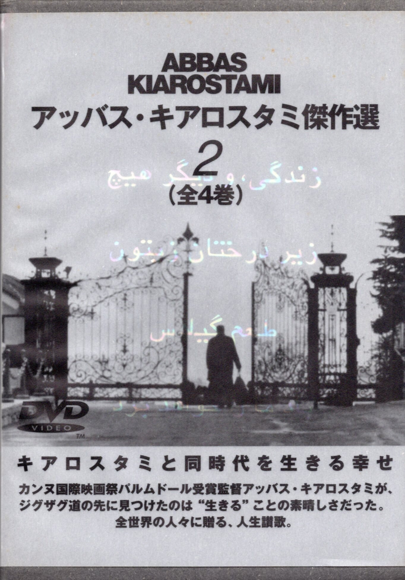 アッバス・キアロスタミ傑作選(1) DVD - 洋画